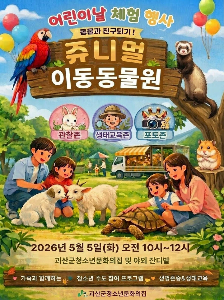 괴산 청소년문화의집, 어린이날 '쥬니멀 이동동물원' 운영