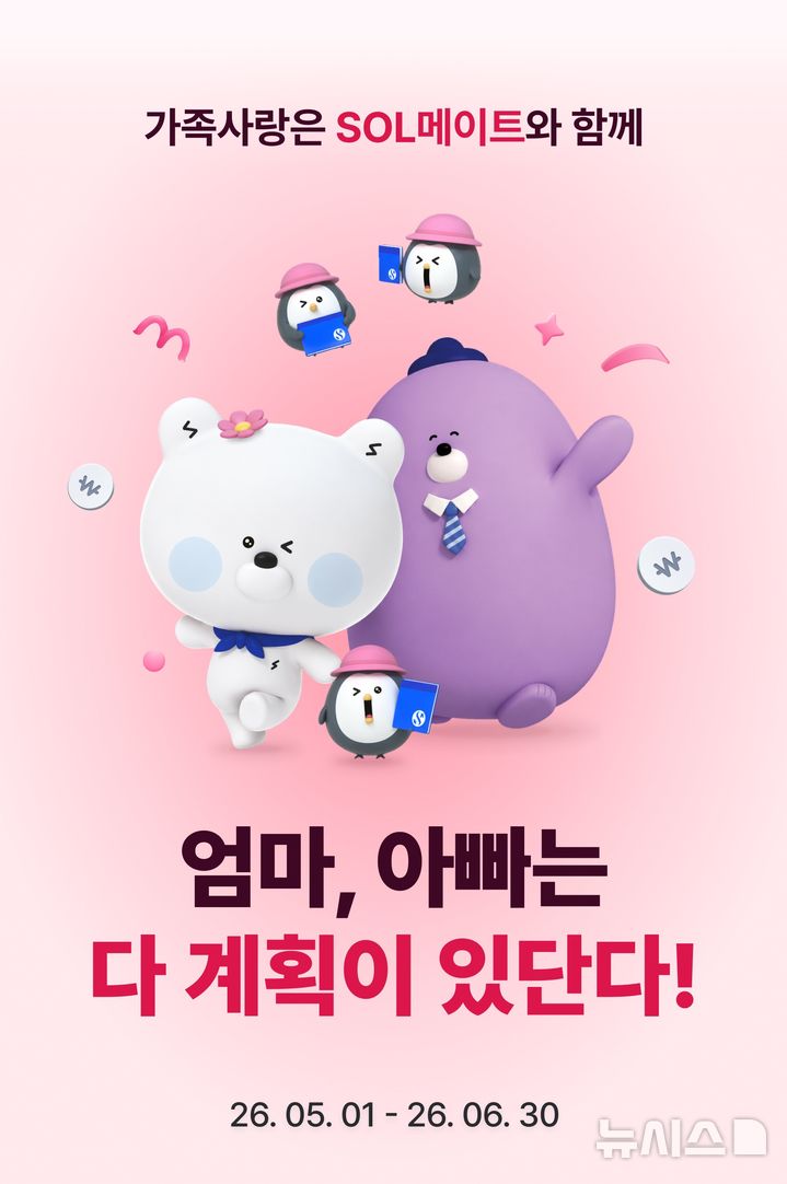 [서울=뉴시스]신한은행은 1일 자녀의 자산 형성과 시니어의 자산관리를 돕는 '엄마, 아빠는 다 계획이 있구나' 이벤트를 진행한다고 밝혔다. (사진=신한은행). 2026.05.01. photo@newsis.com 