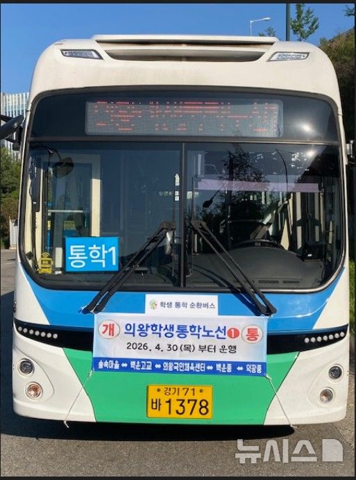[의왕=뉴시스] 30일부터 운행을 시작한 내손·포일· 청계 학생 통학 순환버스 (사진=의왕시 제공) 2026.04.30. photo@newsis.com