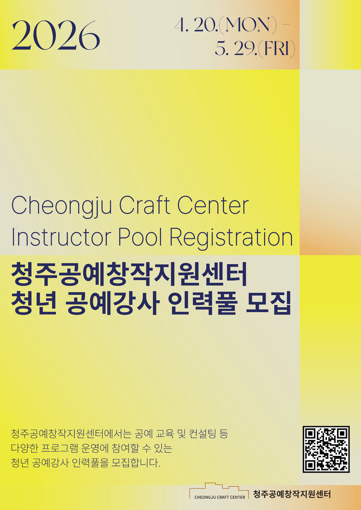 청주공예창작지원센터, 29일까지 '청년 공예강사' 모집 