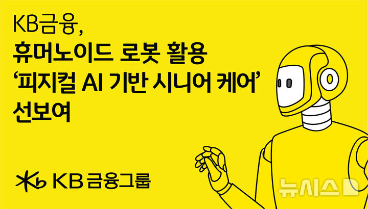[서울=뉴시스]KB금융그룹이 국내 금융권 최초로 휴머노이드 로봇을 활용한 시니어 케어 서비스를 선보인다. (사진=KB금융). 2026.05.01. photo@newsis.com 