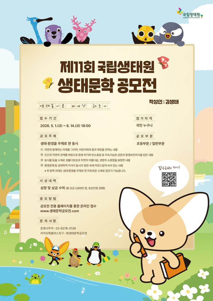 [세종=뉴시스]제11회 생태문학 공모전 포스터다. (사진=국립생태원 제공) *재판매 및 DB 금지