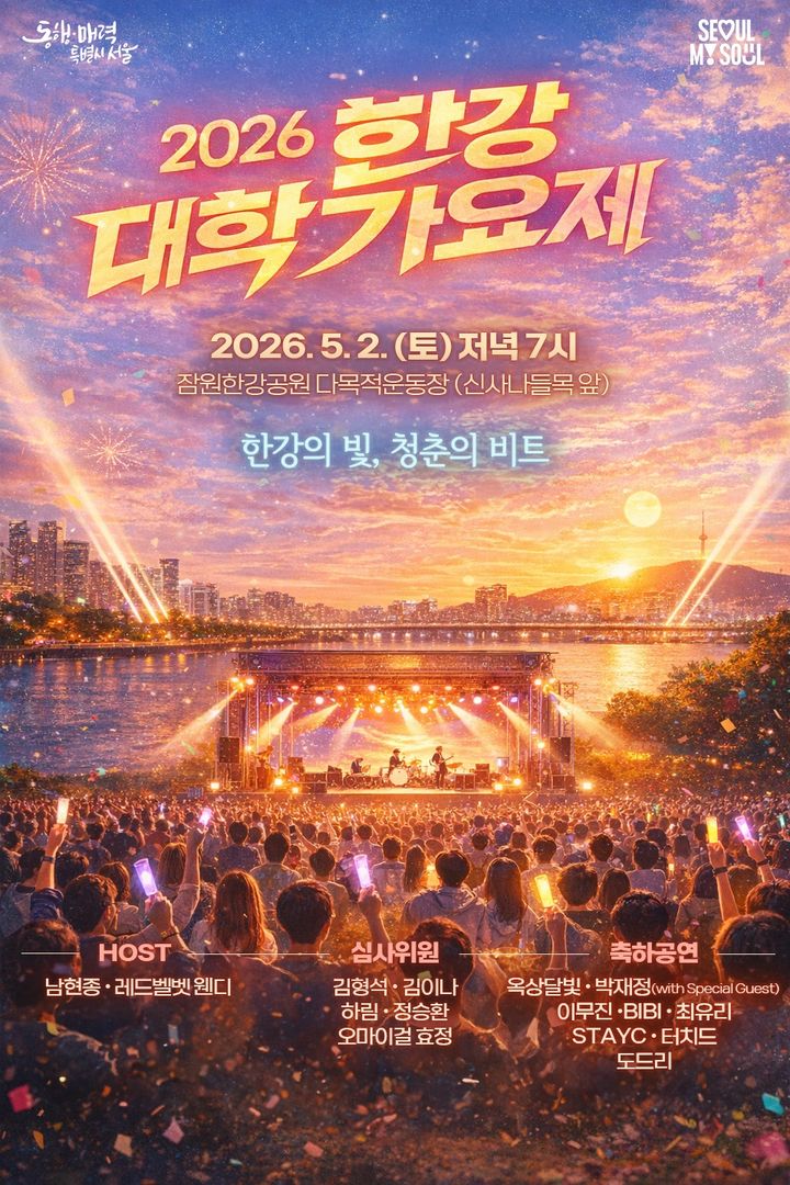 [서울=뉴시스]2026 한강 대학가요제 포스터. (사진=서울시 제공) 2026.04.30. photo@newsis.com *재판매 및 DB 금지
