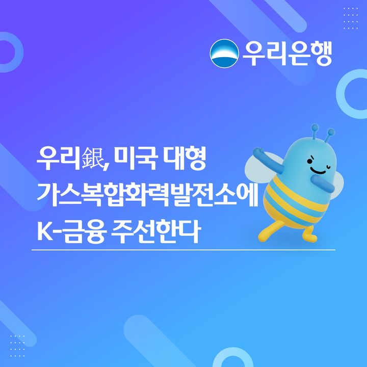 우리은행, 美대형 발전소 1.1조 자금 재조달 금융주선