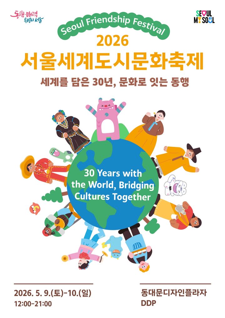 [서울=뉴시스] 2026 서울세계도시문화축제 포스터. (자료=서울시 제공) 2026.05.03. *재판매 및 DB 금지