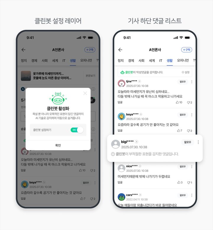 [서울=뉴시스] 네이버가 생명 경시 및 2차 가해 표현 탐지를 집중 강화한 악성 댓글 탐지 시스템 'AI클린봇 3.0' 업그레이드를 완료했다고 29일 밝혔다. (사진=네이버 제공) 2026.04.29. photo@newsis.com *재판매 및 DB 금지