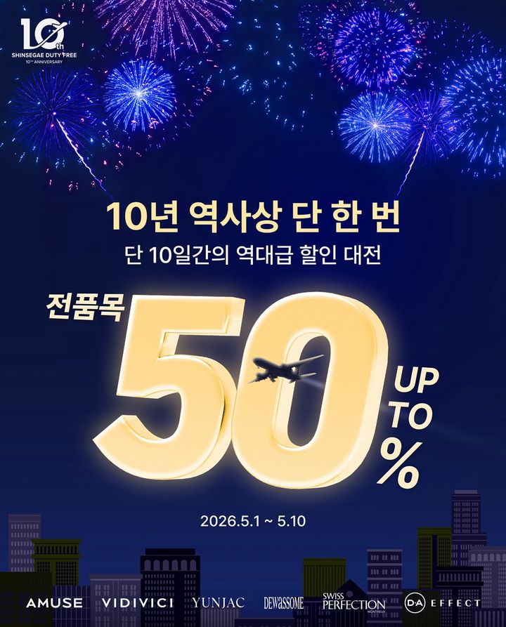 신세계면세점이 10주년을 맞아 최대 50% 할인 혜택을 주는 초대형 프로모션을 진행한다고 2일 밝혔다. *재판매 및 DB 금지