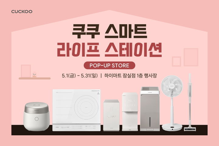 [서울=뉴시스] '쿠쿠 스마트 라이프 스테이션' 팝업 스토어. (사진=쿠쿠 제공) 2026.05.02. photo@newsis.com *재판매 및 DB 금지