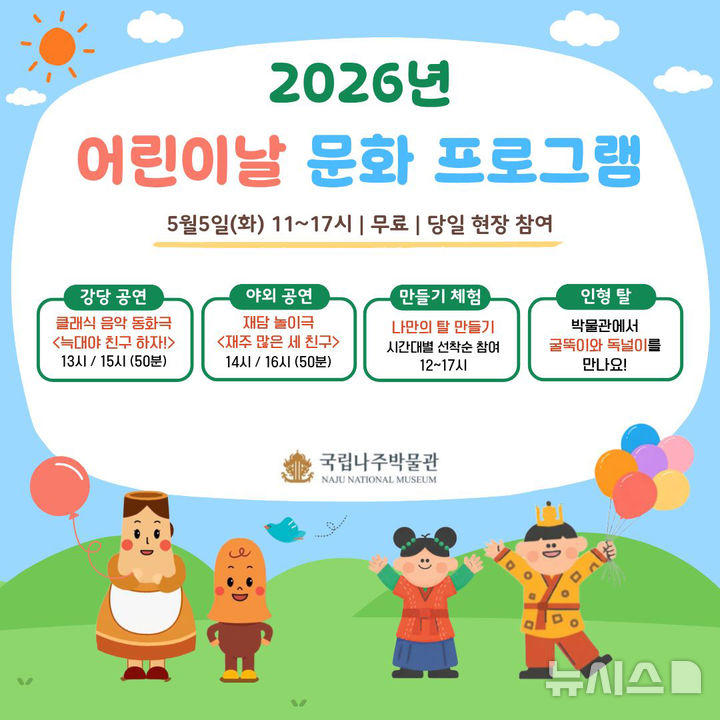 국립나주박물관 어린이날 문화 프로그램 풍성. (이미지=박물관 제공) photo@newsis.com *재판매 및 DB 금지