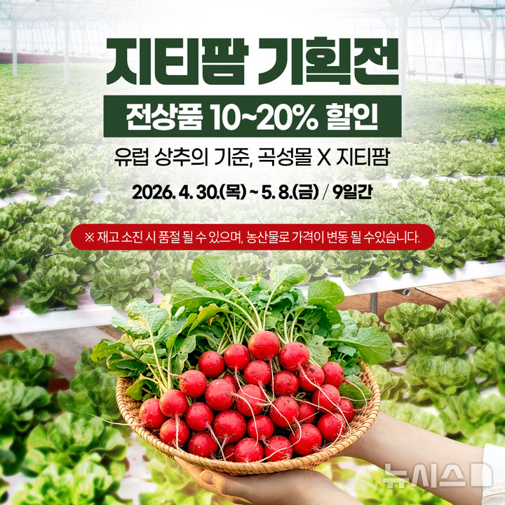 [곡성=뉴시스] 곡성몰 유럽채소 기획전. (사진=곡성군 제공) 2026.04.30. photo@newsis.com *재판매 및 DB 금지