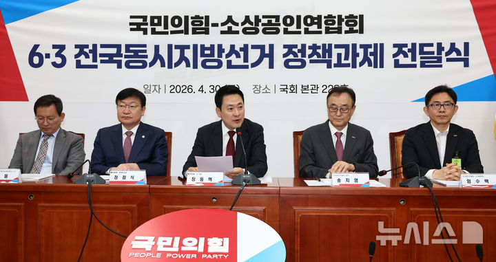 [서울=뉴시스] 김금보 기자 = 장동혁 국민의힘 대표가 30일 오전 서울 여의도 국회에서 열린 '국민의힘-소상공인연합회 6.3 전국동시지방선거 정책과제 전달식'에서 발언을 하고 있다. 2026.04.30. kgb@newsis.com