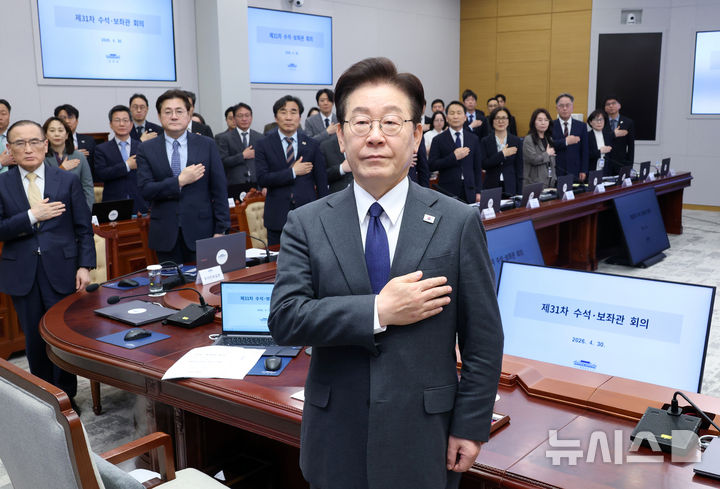 [서울=뉴시스] 최동준 기자 = 이재명 대통령이 30일 청와대에서 열린 수석보좌관회의에서 참석자들과 국민의례를 하고 있다. 2026.04.30. photocdj@newsis.com