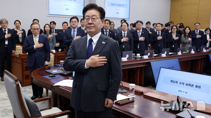 [서울=뉴시스] 최동준 기자 = 이재명 대통령이 30일 청와대에서 열린 수석보좌관회의에서 참석자들과 국민의례를 하고 있다. 2026.04.30. photocdj@newsis.com