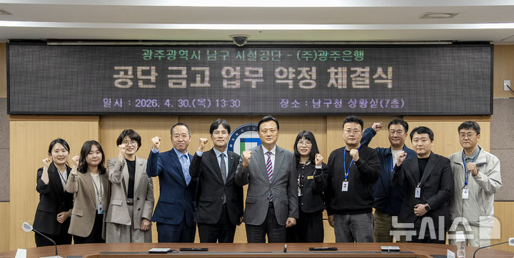 광주은행은 30일 광주광역시 남구 시설공단과 '금고업무 취급 약정'을 체결했다. (사진=광주은행 제공) photo@newsis.com *재판매 및 DB 금지