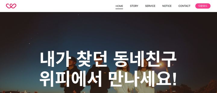 [서울=뉴시스]위피, 일본 연애·결혼앱 협회 가입.(사진=위피 홈페이지) 2026.05.03. photo@newsis.com *재판매 및 DB 금지