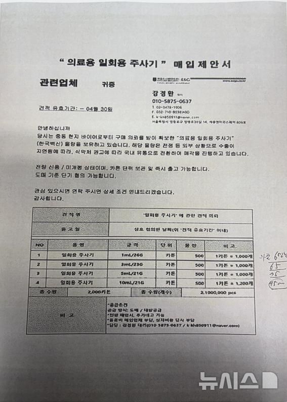 [서울=뉴시스] 식품의약품안전처는 최근 식약처를 사칭해 주사기 구매를 제안하는 사례가 발생했다며 주사기 유통업계에 각별한 주의를 당부한다고 1일 밝혔다. (사진=식약처 제공) 2026.05.01. photo@newsis.com