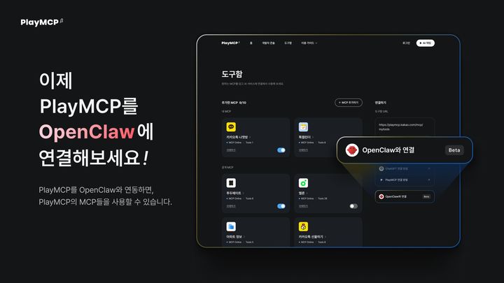 카카오, '플레이MCP'에 오픈소스 AI 에이전트 '오픈클로' 연동