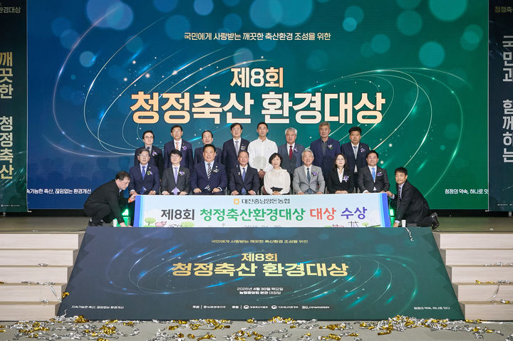 [세종=뉴시스] 농협 축산경제는 30일 서울 중구 농협중앙회 본관 대강당에서 '제8회 청정축산 환경대상 시상식'을 개최했다고 밝혔다. (사진=농협 제공) 2026.05.01. photo@newsis.com *재판매 및 DB 금지