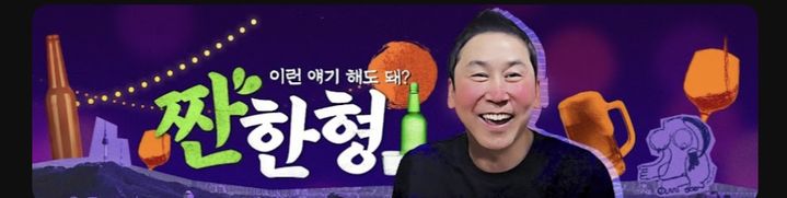 [서울=뉴시스] 짠한형. (사진 = 유튜브 캡처) 2026.05.01. photo@newsis.com *재판매 및 DB 금지