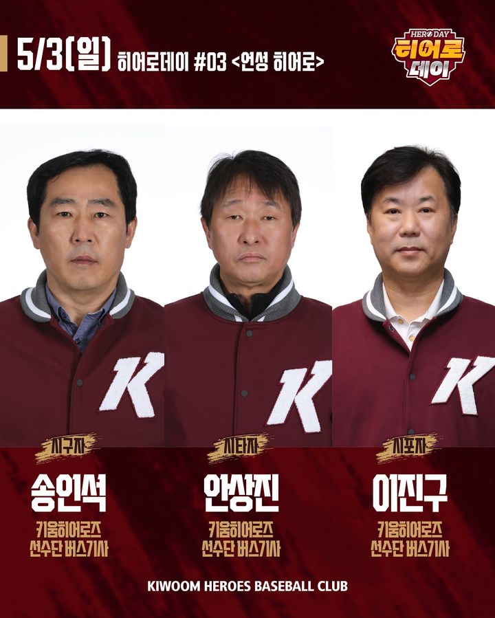 [서울=뉴시스] 3일 고척스카이돔에서 열리는 키움 히어로즈와 두산 베어스의 경기에 시구, 시포, 시타를 맡는 키움 선수단 버스 기사. (사진 = 키움 히어로즈 제공) *재판매 및 DB 금지