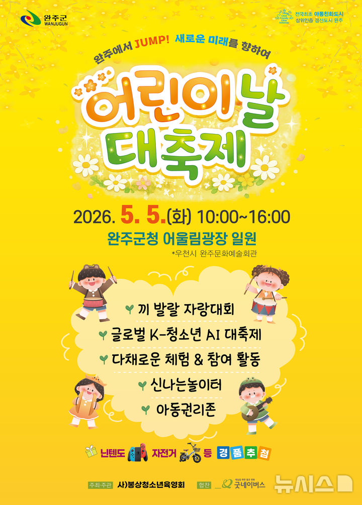 [완주=뉴시스] 완주 어린이날 대축제 포스터. *재판매 및 DB 금지