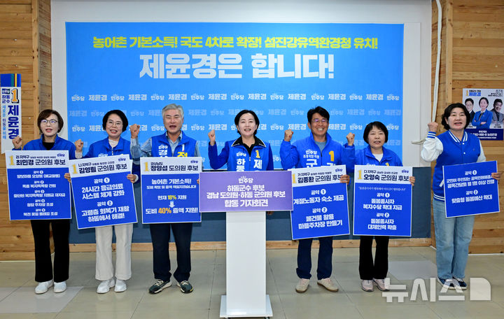 [하동=뉴시스] 차용현 기자 = 다가오는 6·3 지방선거 경남 하동군수 선거에 출마하는 제윤경 후보가 1일 오후 자신의 선거사무소에서 더불어민주당 하동군 선거 출마자들과 합동 기자회견을 열고 정책 비전을 밝혔다. 2026.05.01.con@newsis.com