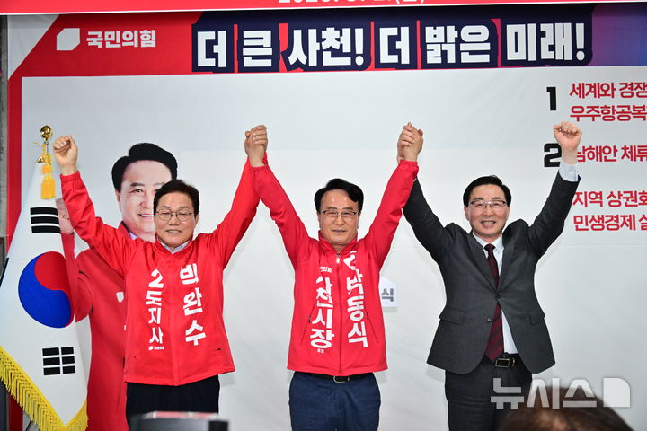 [사천=뉴시스] 차용현 기자 = 1일 오후 다가오는 6·3 지방선거 경남 사천시장 선거에 출마하는 국민의힘 박동식 후보의 선거사무소 개소식이 열린 가운데 박 후보가 박완수 경남지사(왼쪽) 후보와 서천호 의원(오른쪽)과 함께 손을 들어 환호에 화답하고 있다. 2026.05.01.con@newsis.com