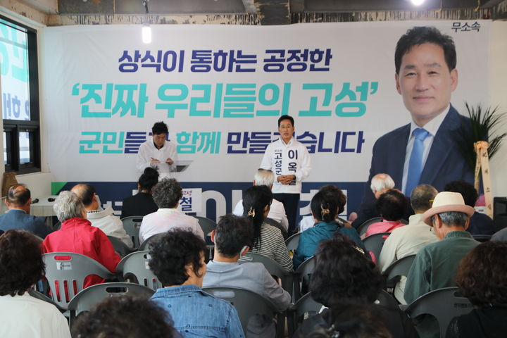 [고성(경남)=뉴시스] 신정철 기자= 경남 고성군수 선거에 출마한 무소속 이옥철 예비후보가 1일 선거사무소 개소식을 열고 본격적인 선거 행보에 돌입했다. 이 예비후보는 개소식에서 “외롭고 힘든 길이지만 양심과 원칙을 지키고 군민들과 함께 ‘진짜 고성’을 만들겠다”고 출마의 변을 밝혔다.(사진=이옥철후보선대본 제공).2026.05.01. photo@newsis.com *재판매 및 DB 금지