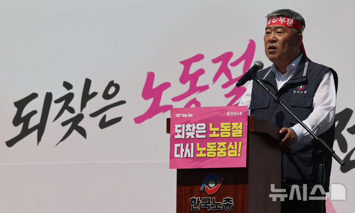 [서울=뉴시스] 권창회 기자 = 노동절인 1일 서울 영등포구 여의대로에서 열린 한국노총 전국노동자대회에서 김동명 한국노총 위원장이 대회사를 하고 있다. 2026.05.01. kch0523@newsis.com