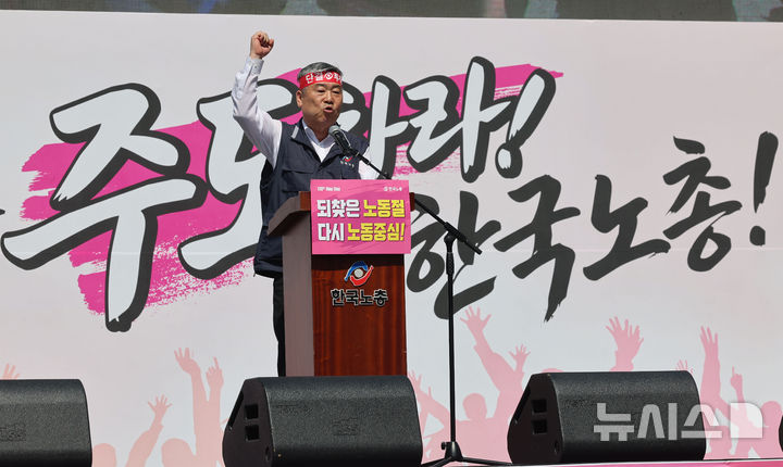 [서울=뉴시스] 권창회 기자 = 노동절인 지난 5월 1일 서울 영등포구 여의대로에서 열린 한국노총 전국노동자대회에서 김동명 한국노총 위원장이 대회사를 하고 있다. 2026.05.01. kch0523@newsis.com