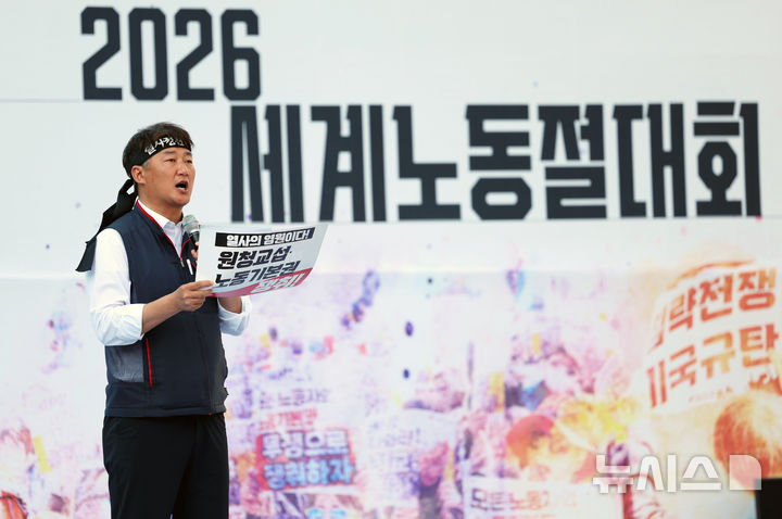 [서울=뉴시스] 조성우 기자 = 양경수 전국민주노동조합총연맹(민주노총) 위원장이 1일 서울 종로구 광화문광장에서 열린 2026 세계노동절대회에서 대회사를 하고 있다. 2026.05.01. xconfind@newsis.com