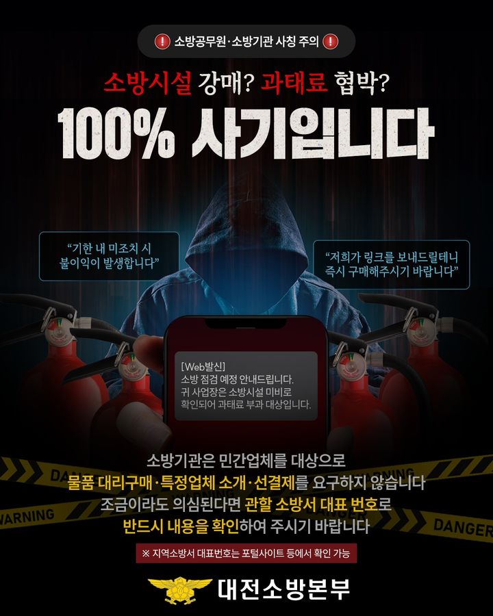 [대전=뉴시스]대전소방본부가 최근 소방공무원이나 소방기관을 사칭해 금품을 요구하는 피해 사례가 잇따라 발생함에 따라 시민들의 각별한 주의를 당부했다. 2026. 05. 02 photo@newsis.com *재판매 및 DB 금지