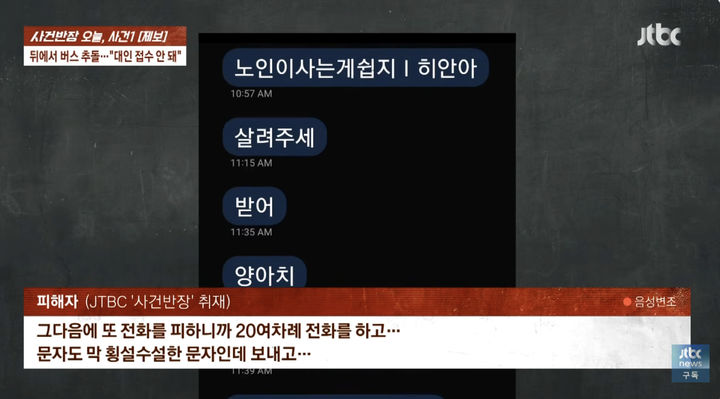 [서울=뉴시스] 김포의 한 도로에서 신호 대기 중이던 차량을 추돌한 버스 기사가 피해자에게 보낸 협박성 문자 내용. (사진=JTBC 사건반장 캡처)  *재판매 및 DB 금지