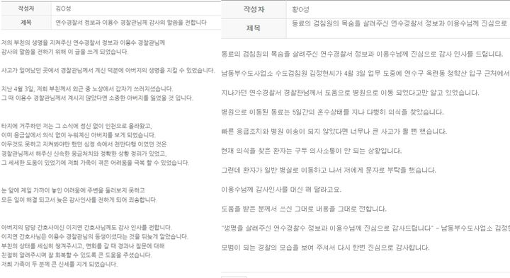 (좌)인천경찰청 홈페이지 칭찬합시다 게시판 갈무리. (우)인천연수경찰서 홈페이지 칭찬합시다 게시판 갈무리. *재판매 및 DB 금지