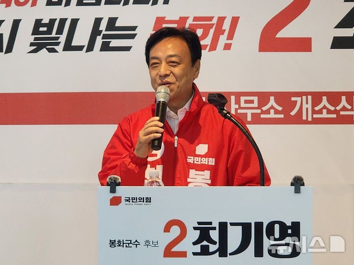 [봉화=뉴시스] 국민의힘 최기영 봉화군수 후보가 선거사무소 개소식에서 인사말을 하고 있다. 2026.05.02. kjh9326@newsis.com 