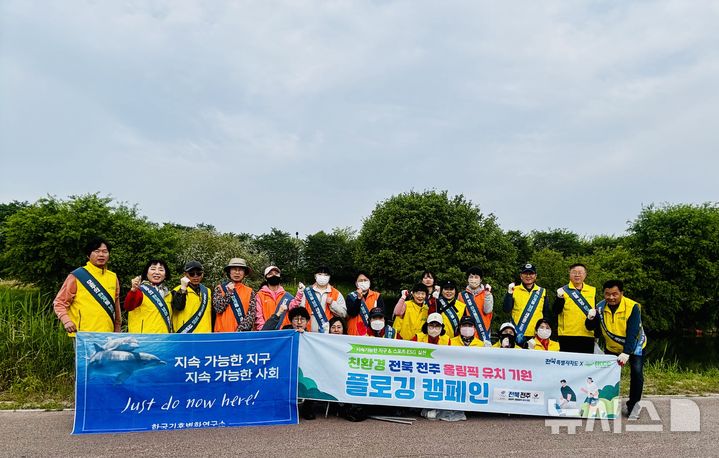[전주=뉴시스] 전북특별자치도와 한국기후변화연구소가 2일 전주시 삼천 천변 일대에서 진행한 '친환경 올림픽 유치 기원 플로깅 캠페인' 활동 참가자들이 기념촬영을 하고 있다. 2026.05.02 *재판매 및 DB 금지