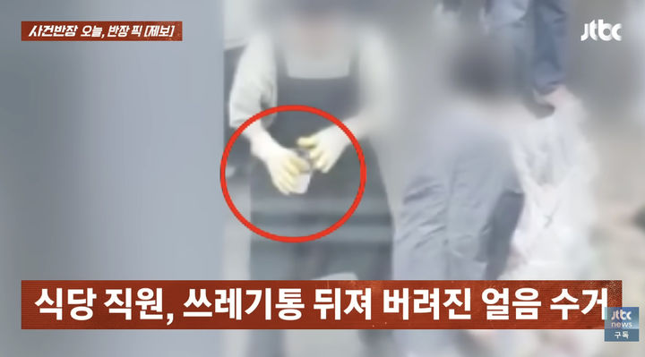 [서울=뉴시스] 서울 광장시장의 식당 직원이 쓰레기통에 있던 얼음을 수거해 재사용했다는 주장이 제기돼 논란이 일고 있다. (사진=JTBC 사건반장 캡처)  *재판매 및 DB 금지