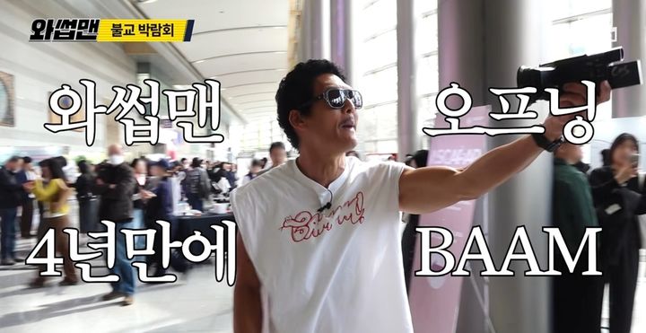 4년 만에 돌아온 '와썹맨' 박준형…불교박람회 접수