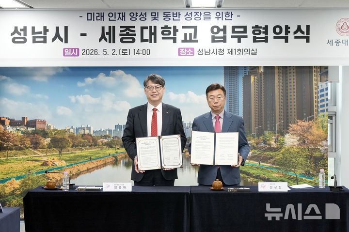 [성남=뉴시스] 신상진 성남시장(오른쪽)과 엄종화 세종대학교 총장은 2일 시청 제1회의실에서 ‘성남시-세종대학교 업무협약’을 체결했다 (사진=성남시 제공) 2026.05.02.photo@newsis.com