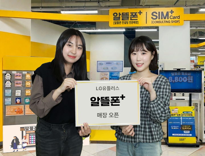 LG U+, 이마트에 알뜰폰 전문매장 '알뜰폰플러스' 열어