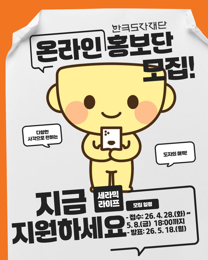 한국도자재단, 온라인 홍보단 10명 모집
