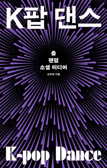 [서울=뉴시스] 오주연 'K팝 댄스: 춤, 팬덤, 소셜 미디어'. (사진 = 컬처룩 제공) 2026.05.03. photo@newsis.com *재판매 및 DB 금지