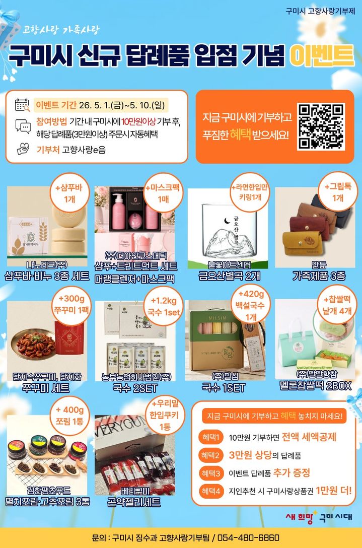 [구미=뉴시스] 답례품 입점 이벤트. (사진=구미시 제공) 2026.05.03 photo@newsis.com *재판매 및 DB 금지
