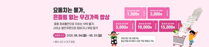 '사이소' 가정의 달 특판 포스터 *재판매 및 DB 금지