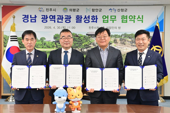 [진주=뉴시스]경남 4개 시군 광역관광 활성화를 위한 업무협약.(사진=진주시 제공).2026.05.03.photo@newsis.com *재판매 및 DB 금지