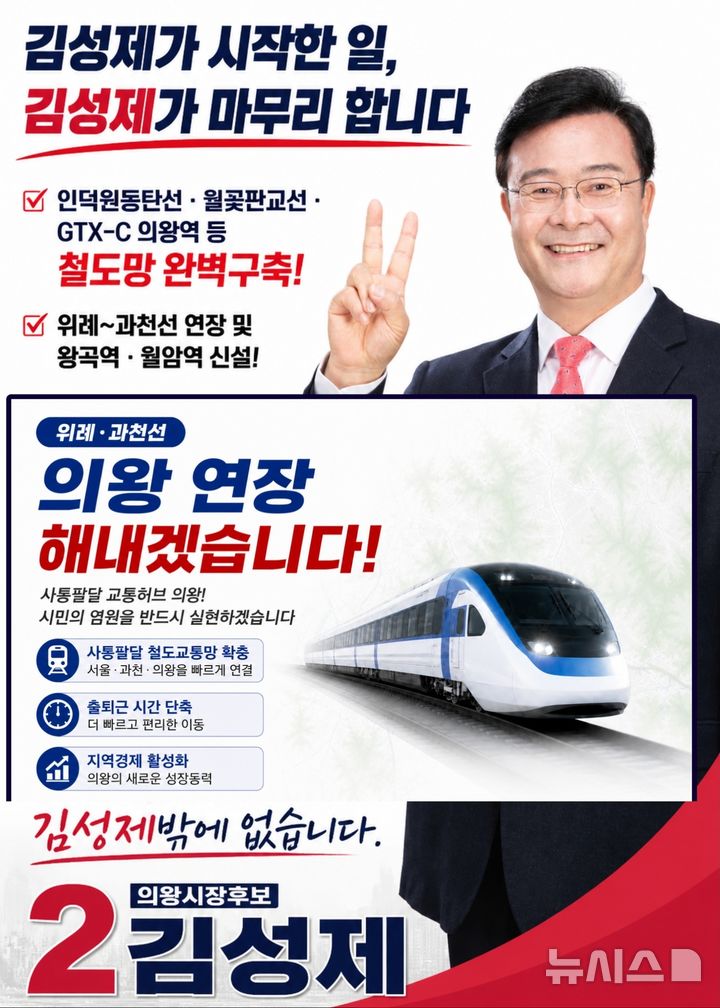 [의왕=뉴시스] 김성제 국힘 경기 의왕시장 후보가, 철도교통 공약을 발표 했다. (사진=선거사무소 제공).2026.05.03. photo@newsis.com