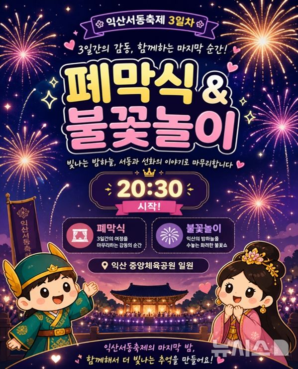익산서동축제의 마지막 밤을 화려하게 장식할 폐막식 & 불꽃놀이(사진=익산시 제공)
