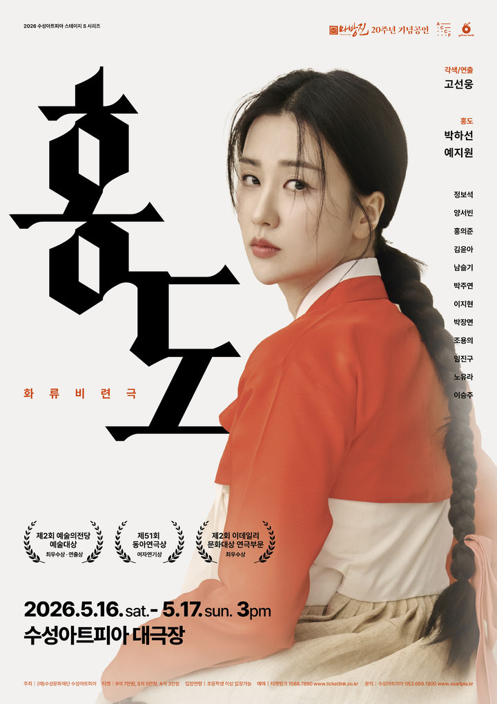 [대구=뉴시스] 수성문화재단 수성아트피아는 스테이지 S 시리즈 화류비련극 '홍도'를 선보인다. (그래픽 = 수성문화재단 제공) 2026.05.03. photo@newsis.com *재판매 및 DB 금지
