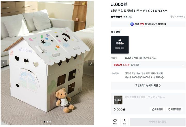 [서울=뉴시스] 소비자들 사이에서 입소문을 탔던 다이소 '대형 조립식 종이 하우스'가 재입고 되는 것으로 알려졌다. (사진=다이소 홈페이지 캡처) *재판매 및 DB 금지