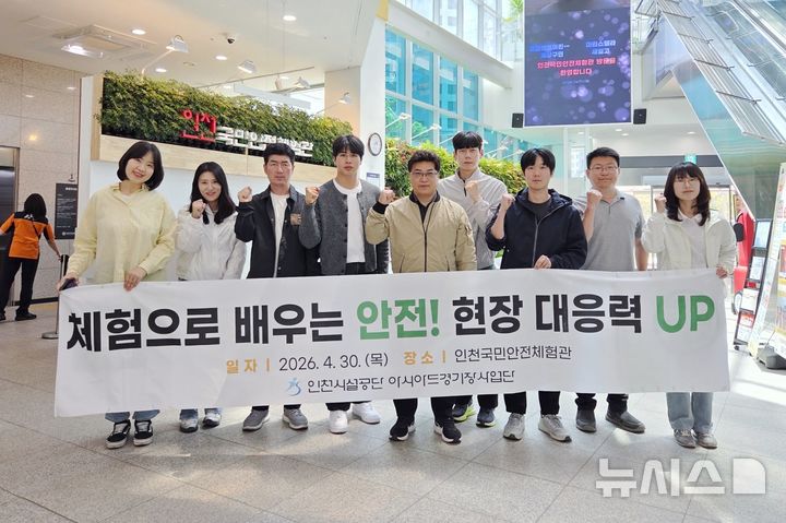 [인천소식]아시아드주경기장, 체험형 안전교육 등